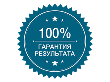 100% гарантия результата